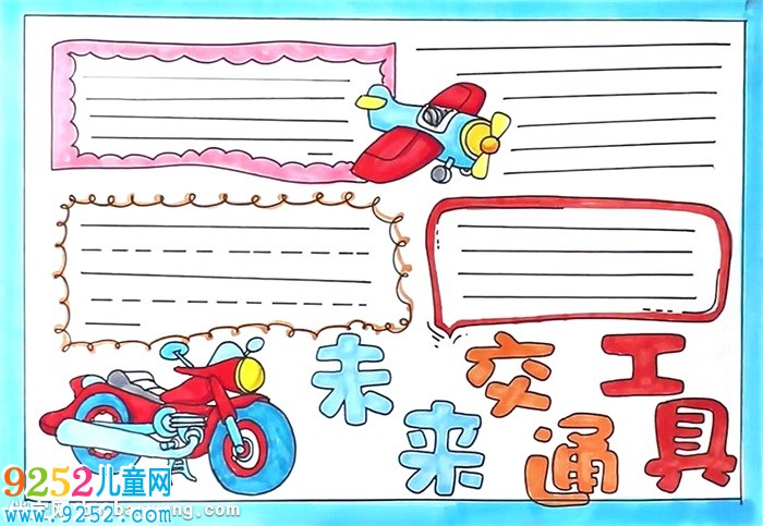 未來(lái)交通工具<a href=http://www.inspiredelm.com/shouchaobao/ target=_blank class=infotextkey>手抄報(bào)</a>怎么畫(huà)