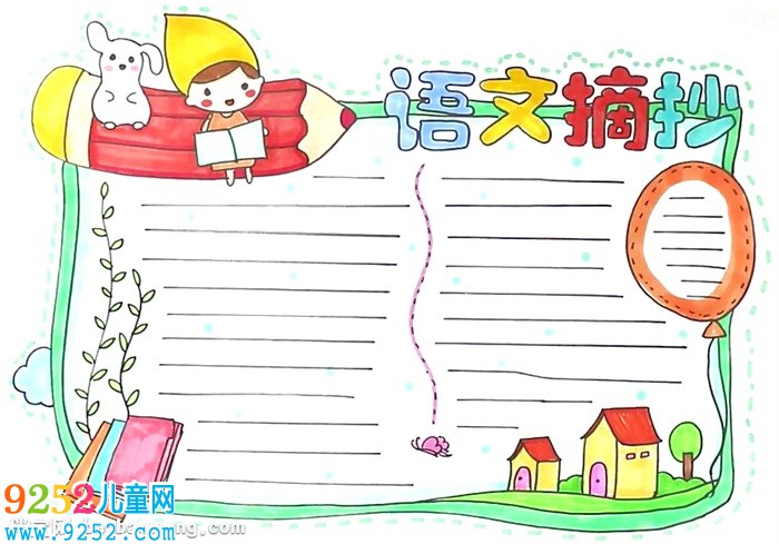 語(yǔ)文摘抄<a href=http://www.inspiredelm.com/shouchaobao/ target=_blank class=infotextkey>手抄報(bào)</a>怎么畫(huà)