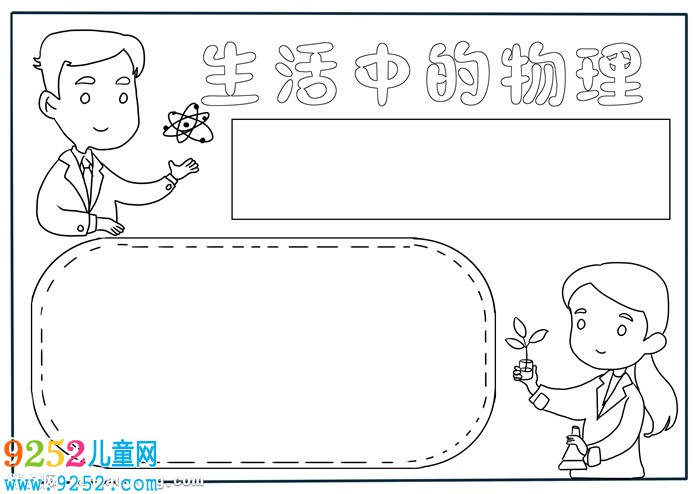 生活中的物理<a href=http://www.inspiredelm.com/shouchaobao/ target=_blank class=infotextkey>手抄報</a>，物理<a href=http://www.inspiredelm.com/shouchaobao/ target=_blank class=infotextkey>手抄報</a>簡單又漂亮