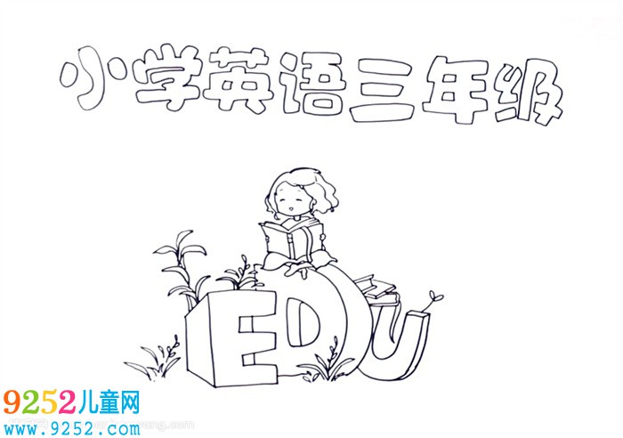 小學(xué)英語三年級<a href=http://www.inspiredelm.com/shouchaobao/ target=_blank class=infotextkey>手抄報</a>怎么畫