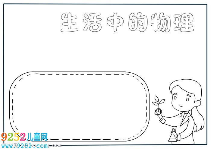 生活中的物理<a href=http://www.inspiredelm.com/shouchaobao/ target=_blank class=infotextkey>手抄報</a>，物理<a href=http://www.inspiredelm.com/shouchaobao/ target=_blank class=infotextkey>手抄報</a>簡單又漂亮