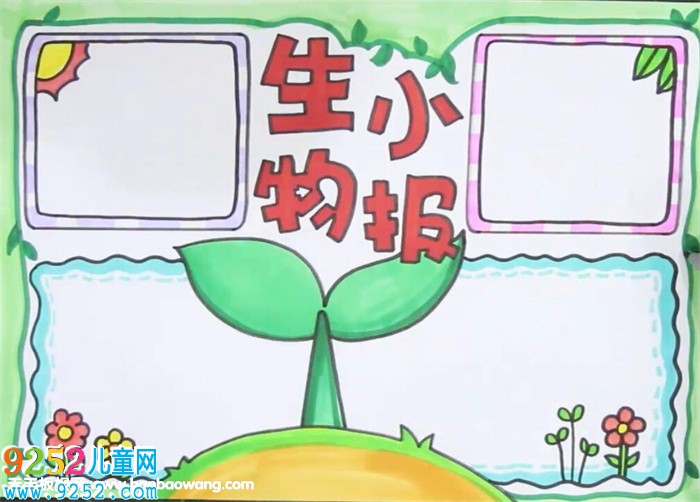 生物<a href=http://www.inspiredelm.com/shouchaobao/ target=_blank class=infotextkey>手抄報(bào)</a>