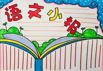 語文小報手抄報