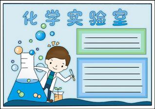 化學(xué)手抄報怎么畫，簡單好看的化學(xué)手抄報
