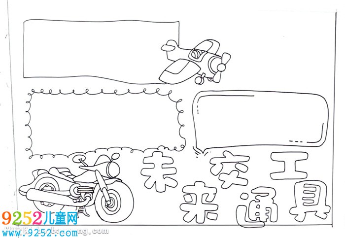 未來(lái)交通工具<a href=http://www.inspiredelm.com/shouchaobao/ target=_blank class=infotextkey>手抄報(bào)</a>怎么畫(huà)