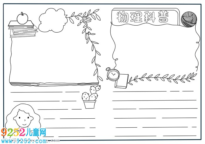 物理<a href=http://www.inspiredelm.com/kepu/ target=_blank class=infotextkey>科普</a><a href=http://www.inspiredelm.com/shouchaobao/ target=_blank class=infotextkey>手抄報(bào)</a>簡(jiǎn)單，物理<a href=http://www.inspiredelm.com/shouchaobao/ target=_blank class=infotextkey>手抄報(bào)</a>設(shè)計(jì)圖