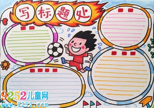 小學(xué)生簡單足球<a href=http://www.inspiredelm.com/shouchaobao/ target=_blank class=infotextkey>手抄報</a>,我愛足球