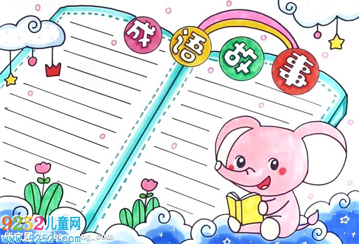 <a href=http://www.inspiredelm.com/chengyu/ target=_blank class=infotextkey>成語</a><a href=http://www.inspiredelm.com/gushi/ target=_blank class=infotextkey>故事</a><a href=http://www.inspiredelm.com/shouchaobao/ target=_blank class=infotextkey>手抄報</a>怎么畫