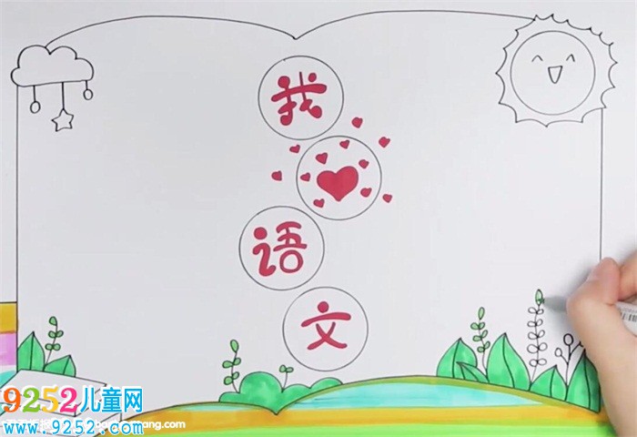 我愛(ài)語(yǔ)文<a href=http://www.inspiredelm.com/shouchaobao/ target=_blank class=infotextkey>手抄報(bào)</a>怎么畫(huà)