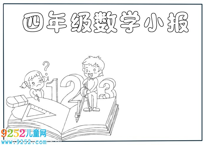 四年級(jí)數(shù)學(xué)<a href=http://www.inspiredelm.com/shouchaobao/ target=_blank class=infotextkey>手抄報(bào)</a>簡單，數(shù)學(xué)<a href=http://www.inspiredelm.com/shouchaobao/ target=_blank class=infotextkey>手抄報(bào)</a>簡單又漂亮