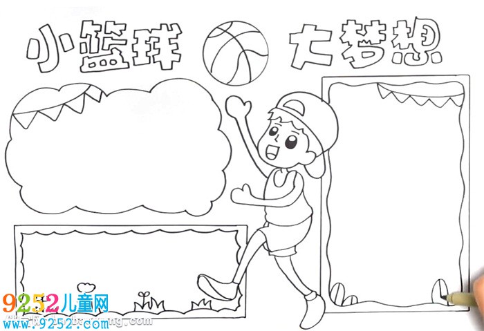 小籃球大夢想<a href=http://www.inspiredelm.com/shouchaobao/ target=_blank class=infotextkey>手抄報</a>怎么畫