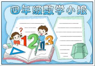 四年級數(shù)學(xué)手抄報簡單，數(shù)學(xué)手抄報簡單又漂亮