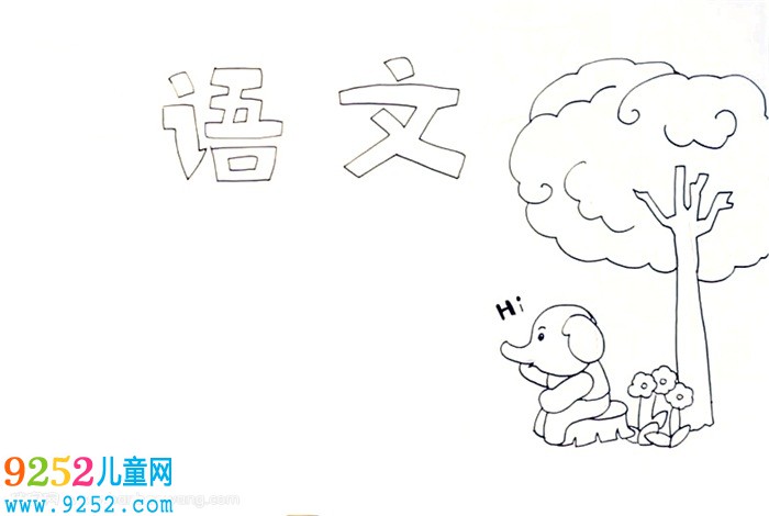 語文<a href=http://www.inspiredelm.com/shouchaobao/ target=_blank class=infotextkey>手抄報</a>怎么畫