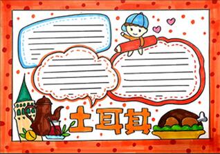 土耳其手抄報(bào)怎么畫？