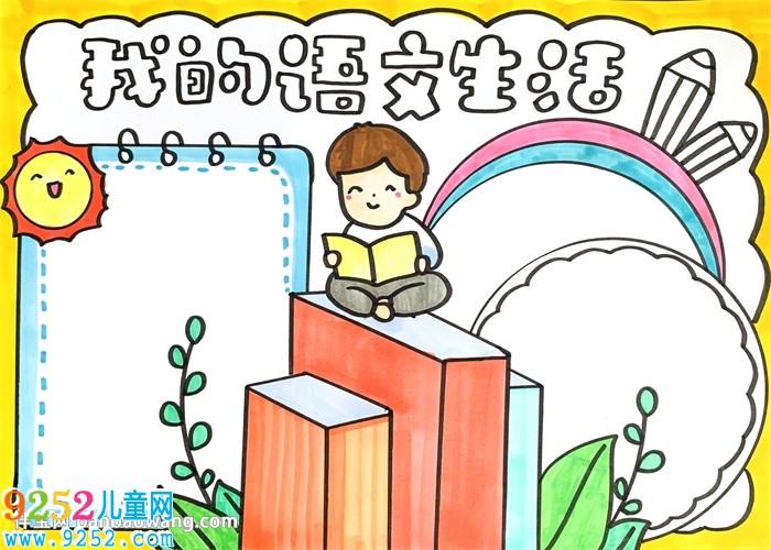 我的語文生活<a href=http://www.inspiredelm.com/shouchaobao/ target=_blank class=infotextkey>手抄報</a>