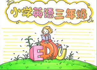 小學英語三年級手抄報怎么畫？
