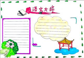 語文大辭手抄報，語文手抄報大全簡單又漂亮