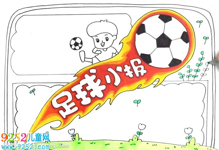 精美足球小報(bào)怎么畫