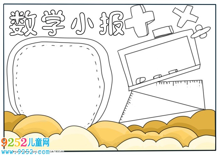 數(shù)學(xué)小報(bào)簡(jiǎn)單又漂亮，二年級(jí)數(shù)學(xué)<a href=http://www.inspiredelm.com/shouchaobao/ target=_blank class=infotextkey>手抄報(bào)</a>老師