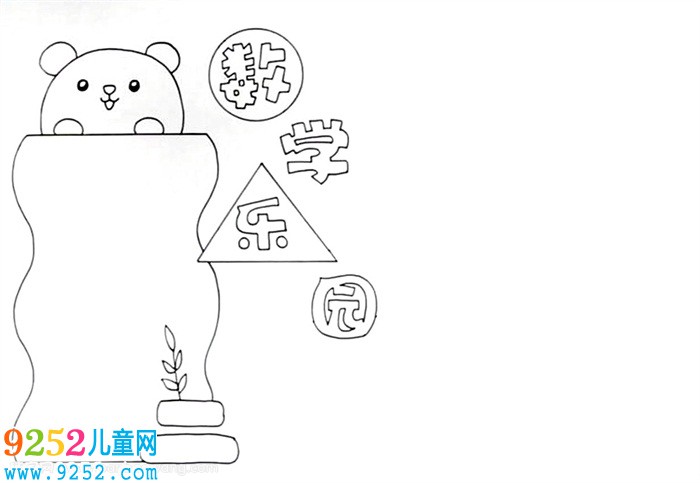 數(shù)學(xué)<a href=http://www.inspiredelm.com/shouchaobao/ target=_blank class=infotextkey>手抄報(bào)</a>簡(jiǎn)單又漂亮怎么畫(huà)