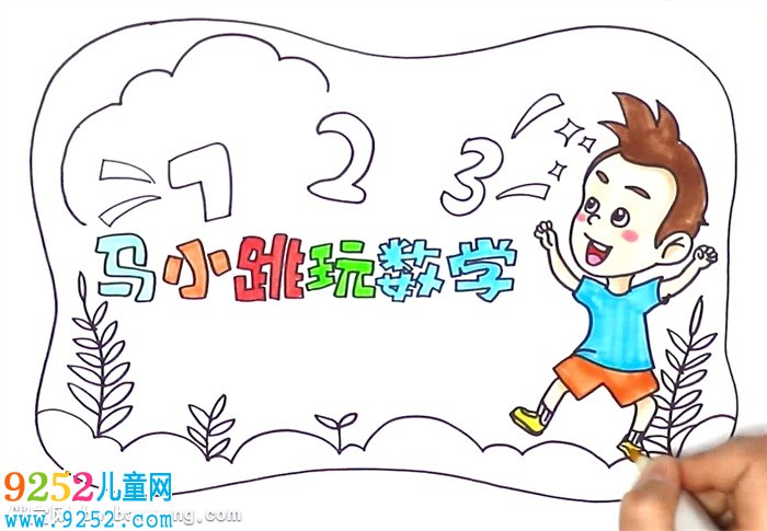 馬小跳玩數(shù)學(xué)<a href=http://www.inspiredelm.com/shouchaobao/ target=_blank class=infotextkey>手抄報(bào)</a>怎么畫