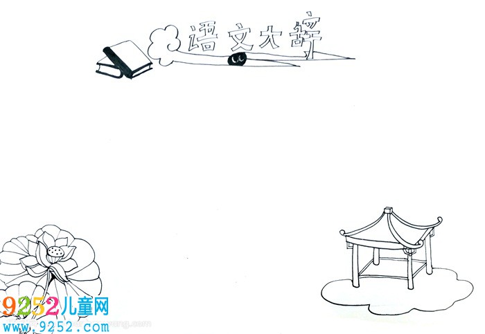 語文大辭<a href=http://www.inspiredelm.com/shouchaobao/ target=_blank class=infotextkey>手抄報</a>，語文<a href=http://www.inspiredelm.com/shouchaobao/ target=_blank class=infotextkey>手抄報</a>大全簡單又漂亮