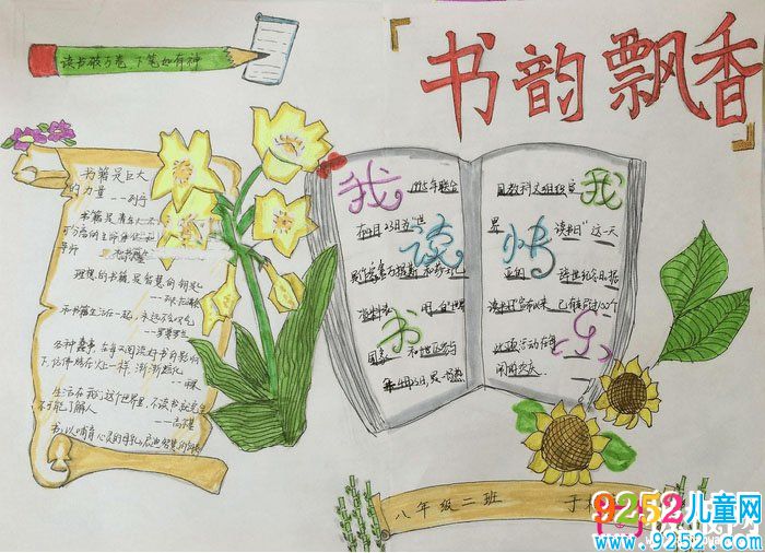 2018年讀書節(jié)<a href=http://www.inspiredelm.com/shouchaobao/ target=_blank class=infotextkey>手抄報</a>內(nèi)容，書韻飄香