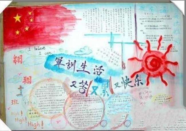 軍訓(xùn)手抄報(bào)，軍訓(xùn)的生活