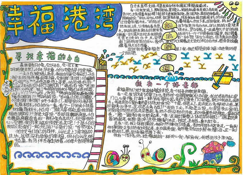 幸福手抄報，幸福港灣