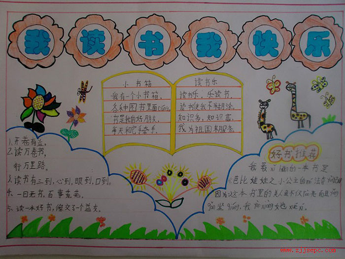 關(guān)于讀書(shū)的手抄報(bào)，我讀書(shū)我快樂(lè)