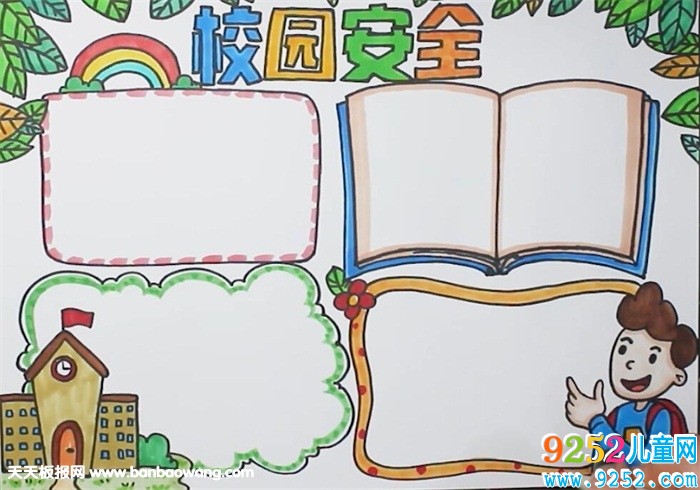 校園安全<a href=http://www.inspiredelm.com/shouchaobao/ target=_blank class=infotextkey>手抄報(bào)</a>怎么畫