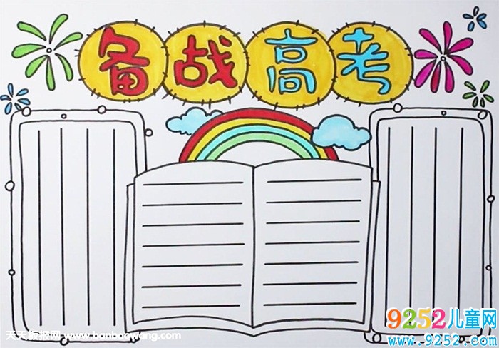 備戰(zhàn)高考<a href=http://www.inspiredelm.com/shouchaobao/ target=_blank class=infotextkey>手抄報</a>
