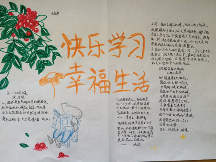 簡單的小學生幸福手抄報，快樂學習幸福生活