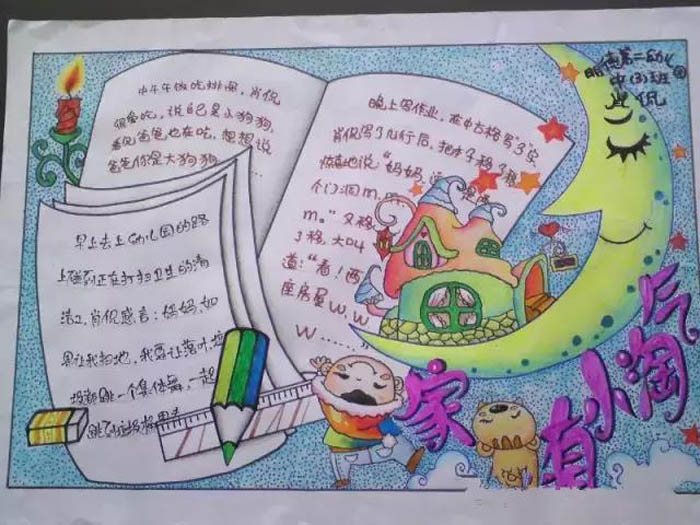 關(guān)于幸福的手抄報(bào),家有小淘氣
