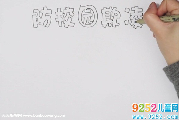 防校園欺凌<a href=http://www.inspiredelm.com/shouchaobao/ target=_blank class=infotextkey>手抄報(bào)</a>
