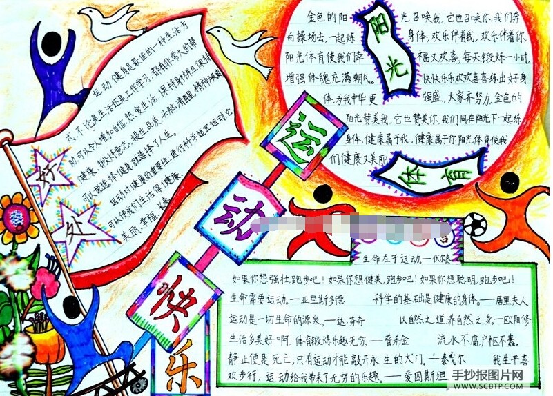 2017年運動會<a href=http://www.inspiredelm.com/shouchaobao/ target=_blank class=infotextkey>手抄報</a>，運動快樂體育鍛煉