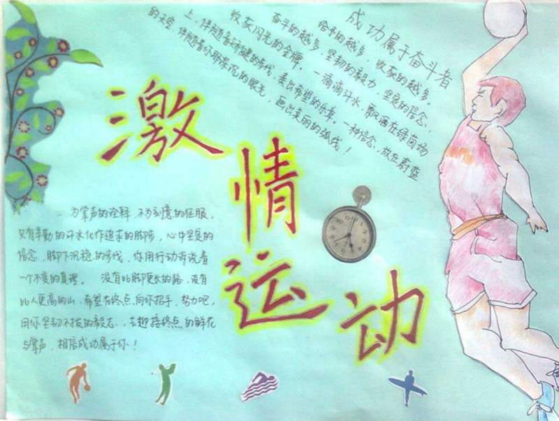 運動會手抄報，激情運動