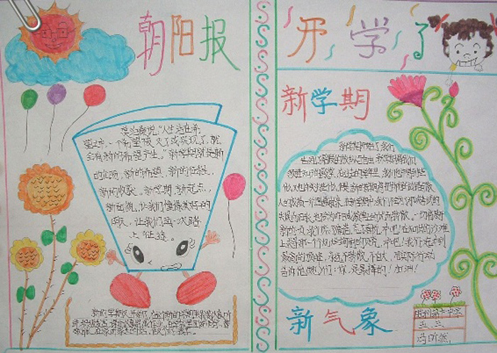 2017年暢想新學期<a href=http://www.inspiredelm.com/shouchaobao/ target=_blank class=infotextkey>手抄報</a>內(nèi)容，新學期新氣象
