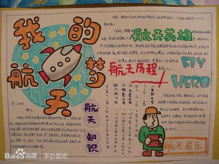 航天夢想<a href=http://www.inspiredelm.com/shouchaobao/ target=_blank class=infotextkey>手抄報(bào)</a>