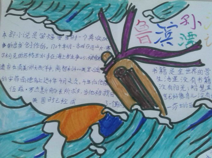 名著手抄報，魯賓遜漂流記