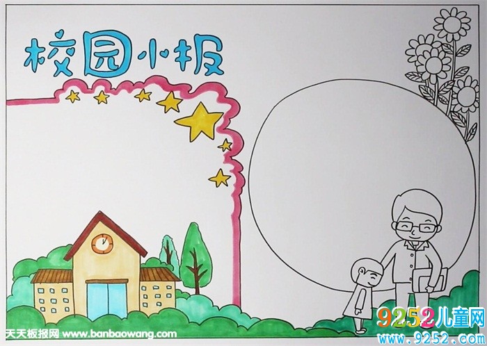 校園<a href=http://www.inspiredelm.com/shouchaobao/ target=_blank class=infotextkey>手抄報</a>模板，我愛校園<a href=http://www.inspiredelm.com/shouchaobao/ target=_blank class=infotextkey>手抄報</a>圖片