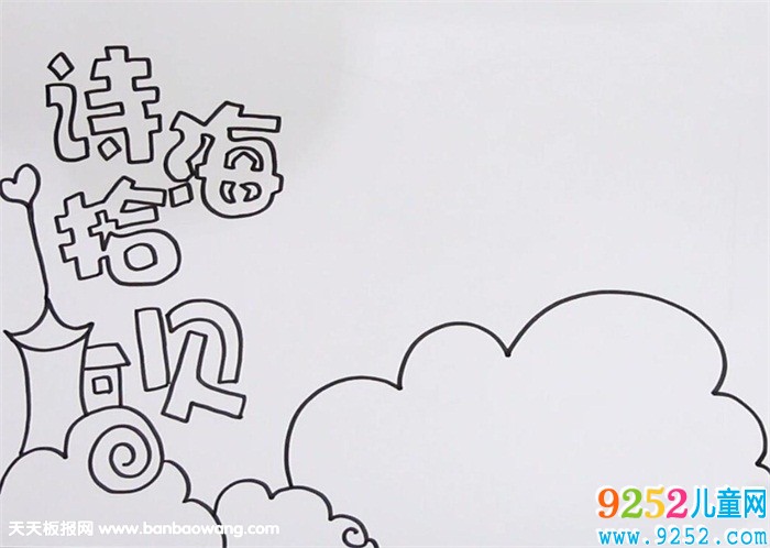詩海拾貝<a href=http://www.inspiredelm.com/shouchaobao/ target=_blank class=infotextkey>手抄報</a>