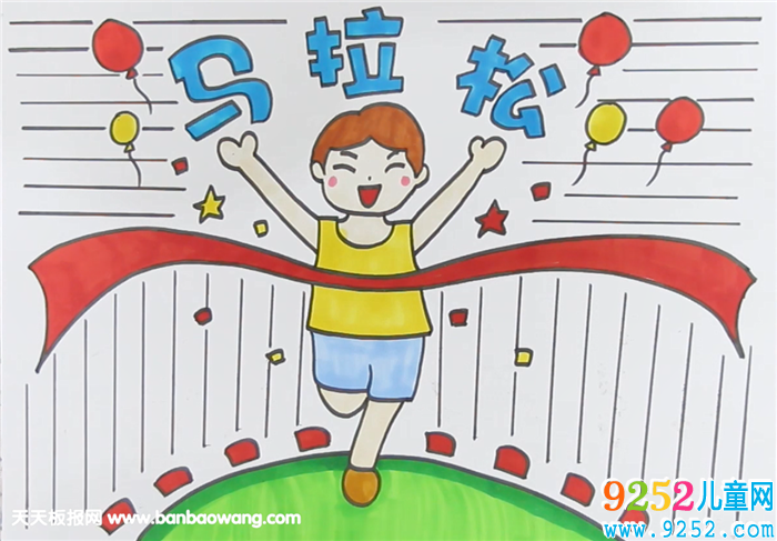 馬拉松運(yùn)動會<a href=http://www.inspiredelm.com/shouchaobao/ target=_blank class=infotextkey>手抄報(bào)</a>