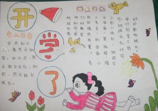 開學(xué)了，開學(xué)手抄報(bào)