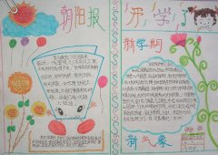 2017年暢想新學(xué)期手抄報內(nèi)容，新學(xué)期新氣象