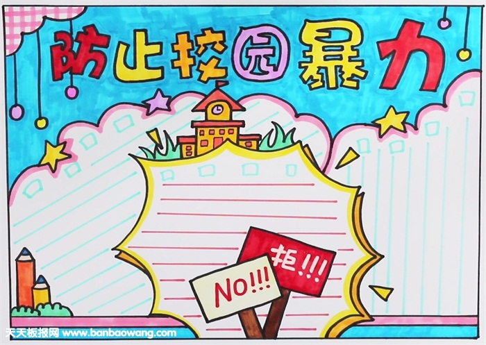 防止校園暴力手抄報圖片，預防校園暴力的手抄報