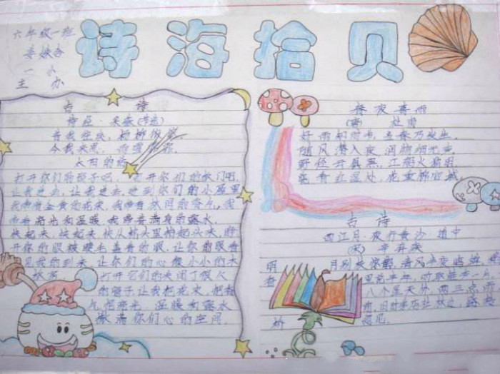 關(guān)于詩詞的手抄報(bào)，詩海拾貝