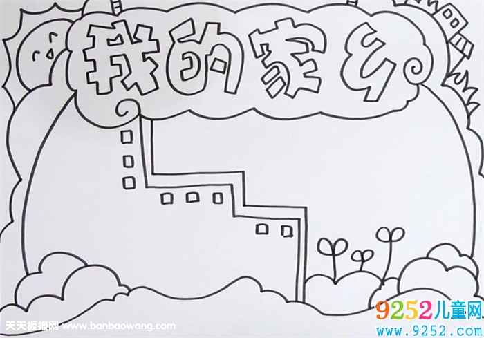 我的家鄉(xiāng)<a href=http://www.inspiredelm.com/shouchaobao/ target=_blank class=infotextkey>手抄報(bào)</a>