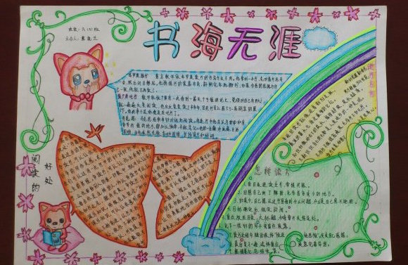 2017年讀書<a href=http://www.inspiredelm.com/shouchaobao/ target=_blank class=infotextkey>手抄報</a>，多讀書快樂閱讀書香書海