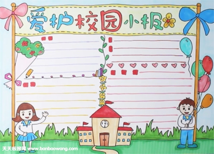 愛護校園手抄報